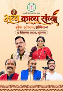 मुक्ताकाशी मंच में सजेगी काव्य की महफिल, नामचीन कविगण करेंगे रचनाओं का पाठ