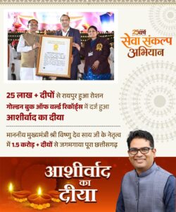 ऐतिहासिक जनभागीदारी के लिए ‘आशीर्वाद का दीया’ का नाम गोल्डन बुक ऑफ वर्ल्ड रिकॉर्ड्स में दर्ज
