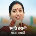 भाजपा संगठन में बड़ा फेरबदल: स्मृति ईरानी को छत्तीसगढ़ की कमान, सरकार-संगठन समन्वय की होगी जिम्मेदारी