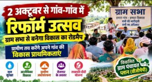 2 अक्टूबर से गांव-गांव में रिफॉर्म उत्सव, ग्राम सभा से बनेगा विकास का रोडमैप