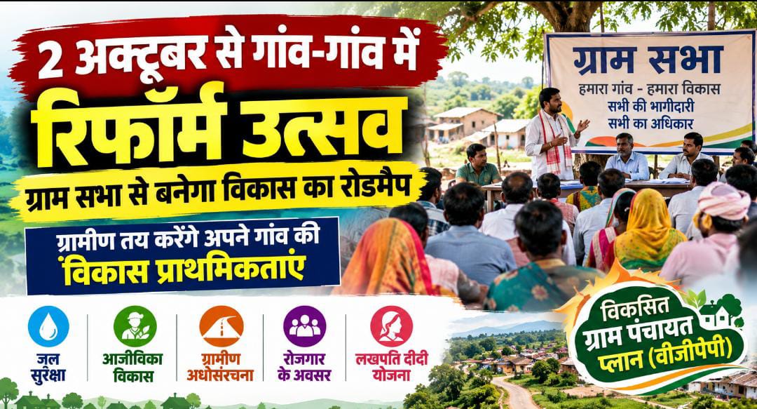 2 अक्टूबर से गांव-गांव में रिफॉर्म उत्सव, ग्राम सभा से बनेगा विकास का रोडमैप