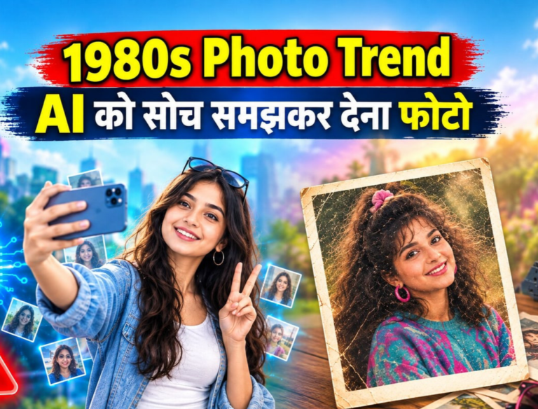 AI एप पर फोटो अपलोड करने से पहले रहें सावधान, 80 के दशक का लुक बनाने से पहले सोचें, आपकी फोटो बन सकती है साइबर अपराधियों का हथियार