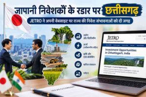 जापानी निवेशकों के रडार पर छत्तीसगढ़, JETRO ने अपनी वेबसाइट पर राज्य की निवेश संभावनाओं को दी जगह