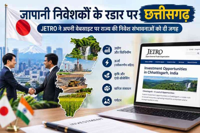 जापानी निवेशकों के रडार पर छत्तीसगढ़, JETRO ने अपनी वेबसाइट पर राज्य की निवेश संभावनाओं को दी जगह