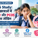 स्कूल जाने वाली लड़कियों में बढ़ रहा मोटापा और PCOS का जोखिम! AIIMS की स्टडी में सामने आई चौंकाने वाली तस्वीर
