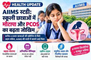 स्कूल जाने वाली लड़कियों में बढ़ रहा मोटापा और PCOS का जोखिम! AIIMS की स्टडी में सामने आई चौंकाने वाली तस्वीर