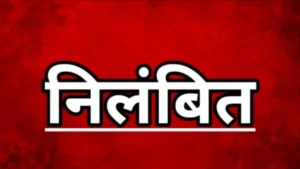 शराब के नशे में अधिकारी से अभद्रता पड़ी भारी, सोनपुरी स्कूल का सहायक शिक्षक सस्पेंड