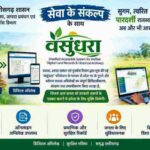 डिजिटल क्रांति की ओर छत्तीसगढ़: वसुंधरा परियोजना से सुशासन और पारदर्शी राजस्व सेवाओं का नया दौर