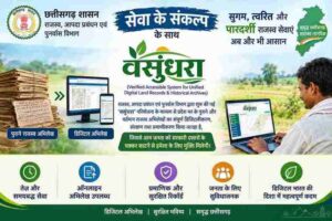 डिजिटल क्रांति की ओर छत्तीसगढ़: वसुंधरा परियोजना से सुशासन और पारदर्शी राजस्व सेवाओं का नया दौर