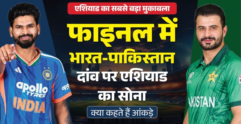 एशियन गेम्स में महामुकाबला: गोल्ड के लिए आज भारत-पाकिस्तान आमने-सामने