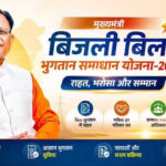 31 दिसम्बर 2026 तक बढ़ी मुख्यमंत्री बिजली बिल भुगतान समाधान योजना की अवधि
