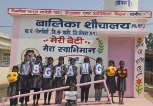 शारदीय नवरात्र के प्रथम दिन बेटियों को स्वच्छता, सुरक्षा और सम्मान की सौगात, कोरबा के ग्रामों में वीबी- जीरामजी से बालिका शौचालयों का निर्माण पूर्ण