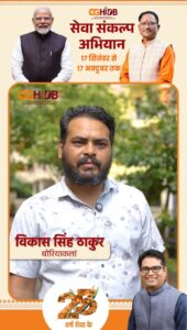 सेवा संकल्प अभियान : 12 वर्षों का भरोसा, अपने घर का सुकून और गर्व, हाउसिंग बोर्ड ने साकार किया विकास सिंह ठाकुर के परिवार का सपना