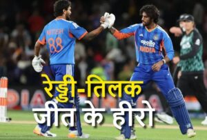 तिलक वर्मा की तूफानी फिफ्टी से जीता भारत, न्यूजीलैंड को 4 विकेट से हराया