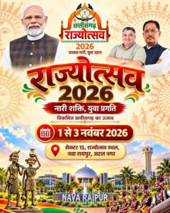 छत्तीसगढ़ राज्योत्सव 2026: संस्कृति का गौरव, समृद्धि का संकल्प और विकास का उत्सव