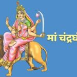 नवरात्रि के तीसरे दिन मां चंद्रघंटा की होगी पूजा, जानें पूजन विधि, मंत्र और भोग का महत्व