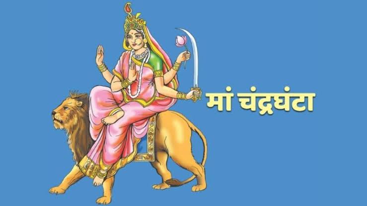 नवरात्रि के तीसरे दिन मां चंद्रघंटा की होगी पूजा, जानें पूजन विधि, मंत्र और भोग का महत्व