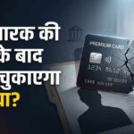 मौत के बाद क्रेडिट कार्ड का कर्ज कौन चुकाएगा? जानिए परिवार की जिम्मेदारी के नियम