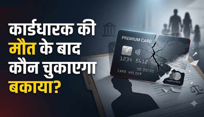 मौत के बाद क्रेडिट कार्ड का कर्ज कौन चुकाएगा? जानिए परिवार की जिम्मेदारी के नियम