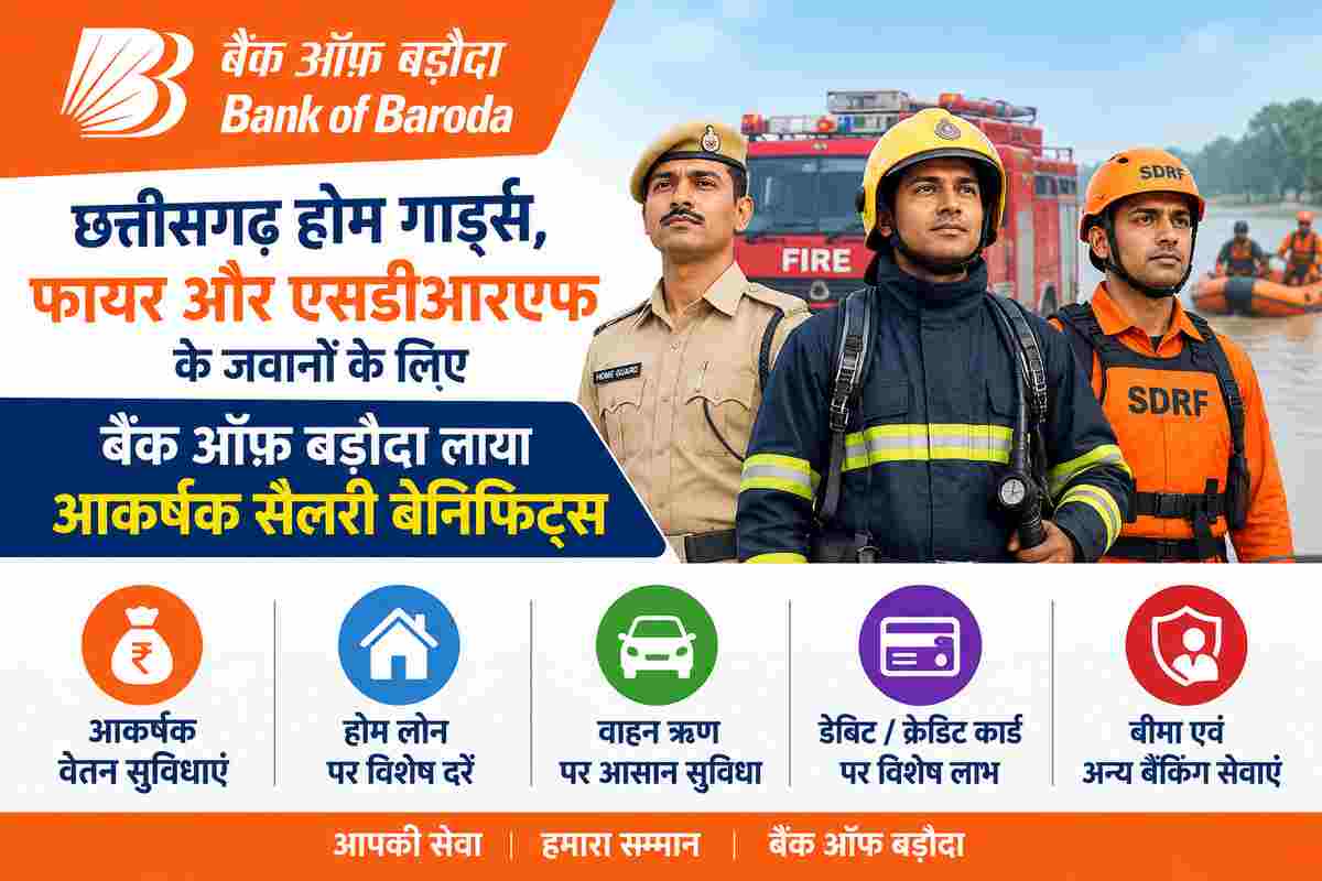 छत्तीसगढ़ होम गार्ड्स, फायर और एसडीआरएफ के जवानों के लिए बैंक ऑफ़ बड़ौदा लाया आकर्षक सैलरी बेनिफिट्स