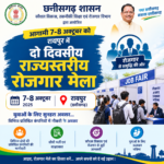 रायपुर में 7-8 अक्टूबर को सरकार द्वारा आयोजित किया जा रहा राज्यस्तरीय रोजगार मेला