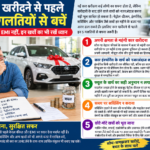 नई कार खरीदने से पहले कर लें पूरी तैयारी, इन 5 गलतियों से बचाएगी आपकी जेब