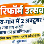 2 अक्टूबर की विशेष ग्राम सभा से गांव खुद तय करेंगे विकास की दिशा