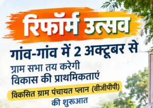 2 अक्टूबर की विशेष ग्राम सभा से गांव खुद तय करेंगे विकास की दिशा