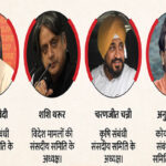 संसदीय समितियों की नई सूची जारी, कई अध्यक्ष बदले तो कई को दोबारा जिम्मेदारी