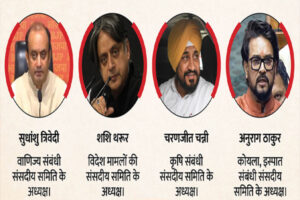 संसदीय समितियों की नई सूची जारी, कई अध्यक्ष बदले तो कई को दोबारा जिम्मेदारी