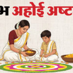 अहोई अष्टमी पर संतान की लंबी उम्र के लिए माताएं रखेंगी व्रत, जानें कब करें अहोई माता की पूजा