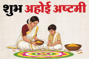 अहोई अष्टमी पर संतान की लंबी उम्र के लिए माताएं रखेंगी व्रत, जानें कब करें अहोई माता की पूजा
