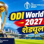 ODI World Cup 2027 का पूरा शेड्यूल जारी, इस दिन होगी भारत-पाकिस्तान महामुकाबला